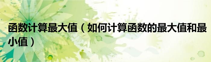 >函数计算最大值（如何计算函数的最大值和最小值）