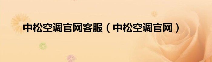 中松空调官网客服（中松空调官网）