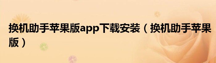 换机助手苹果版app下载安装（换机助手苹果版）