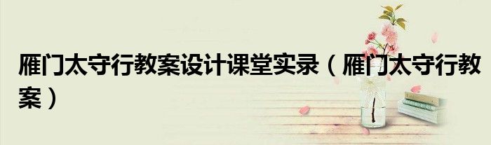 雁门太守行教案设计课堂实录（雁门太守行教案）