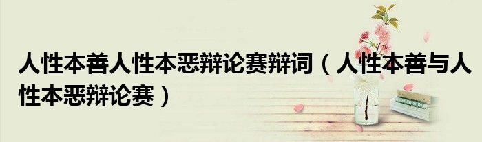 人性本善人性本恶辩论赛辩词（人性本善与人性本恶辩论赛）