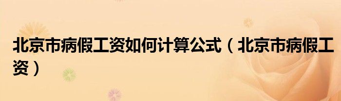 北京市病假工资如何计算公式（北京市病假工资）