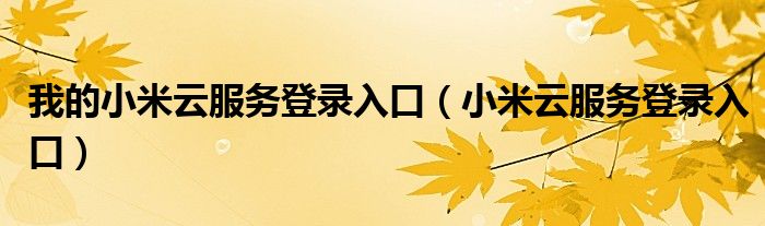 我的小米云服务登录入口（小米云服务登录入口）