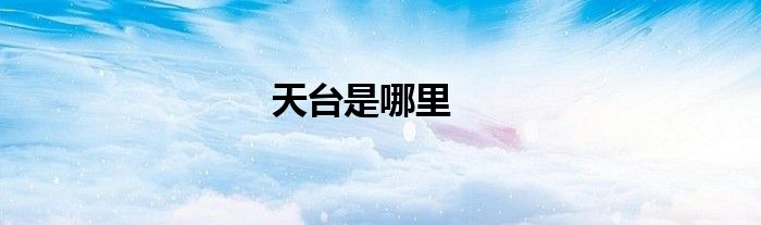 天台是哪里