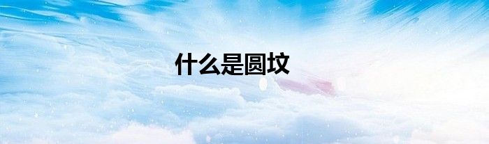 什么是圆坟