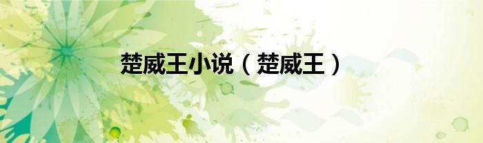 楚威王小说（楚威王）