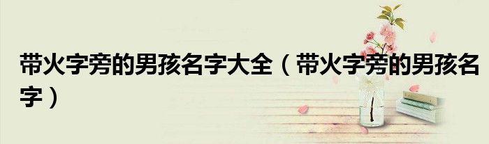带火字旁的男孩名字大全（带火字旁的男孩名字）