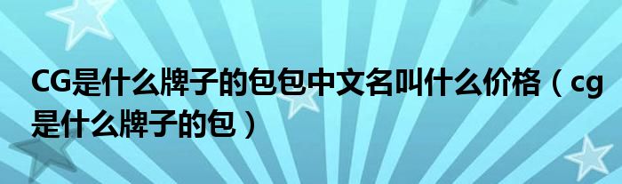 CG是什么牌子的包包中文名叫什么价格（cg是什么牌子的包）