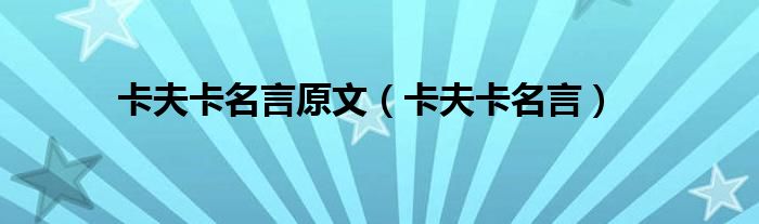 卡夫卡名言原文（卡夫卡名言）