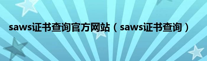 saws证书查询官方网站（saws证书查询）