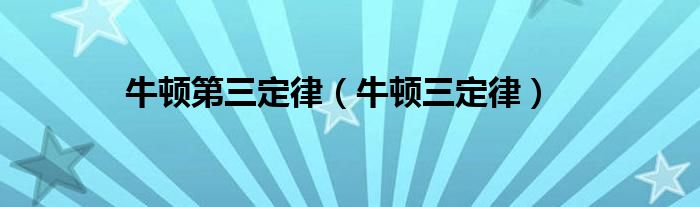 牛顿第三定律（牛顿三定律）