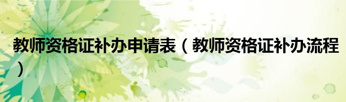 教师资格证补办申请表（教师资格证补办流程）