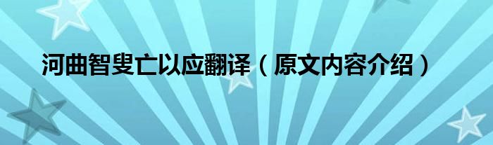 河曲智叟亡以应翻译（原文内容介绍）