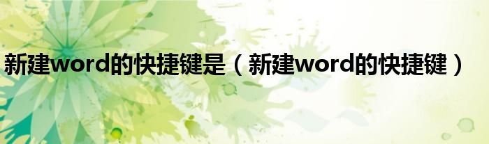 新建word的快捷键是（新建word的快捷键）