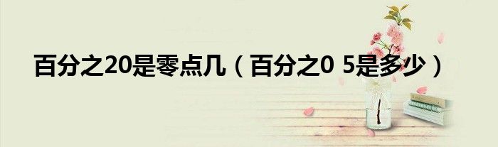 百分之20是零点几（百分之0 5是多少）