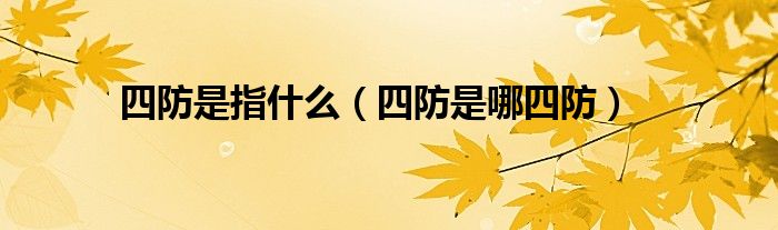 四防是指什么（四防是哪四防）