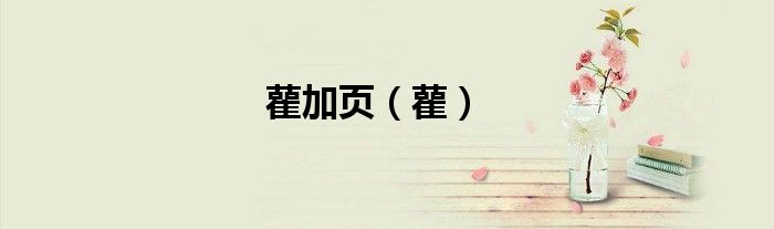 雚加页（雚）