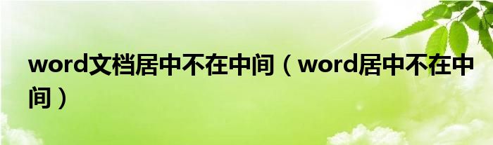 word文档居中不在中间（word居中不在中间）
