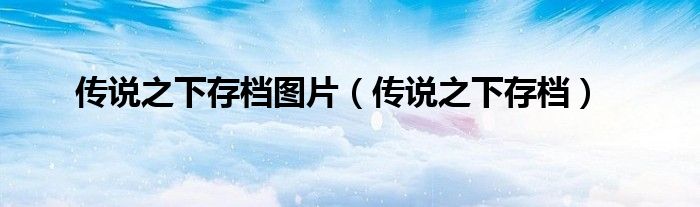 传说之下存档图片（传说之下存档）