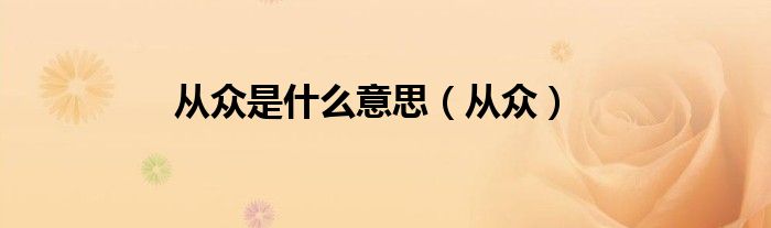 从众是什么意思（从众）