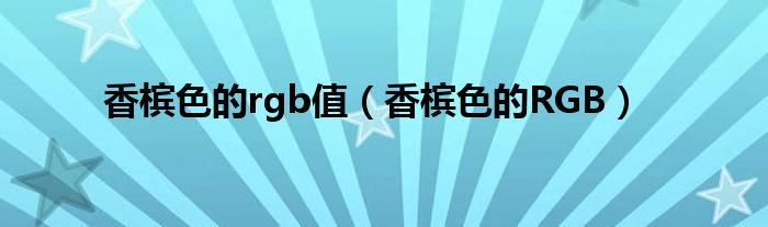 香槟色的rgb值（香槟色的RGB）