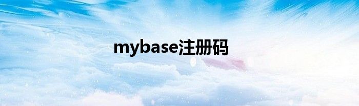 mybase注册码