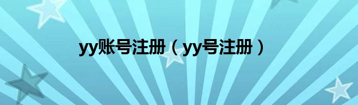 yy账号注册（yy号注册）