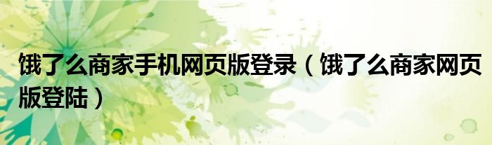 饿了么商家手机网页版登录（饿了么商家网页版登陆）