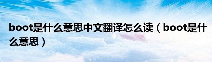 boot是什么意思中文翻译怎么读（boot是什么意思）
