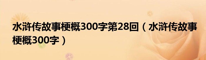 水浒传故事梗概300字第28回（水浒传故事梗概300字）