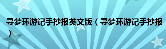 >寻梦环游记手抄报英文版（寻梦环游记手抄报）