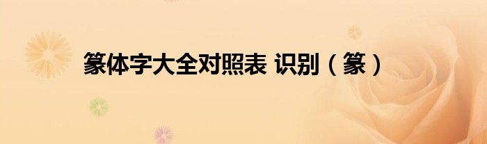 篆体字大全对照表 识别（篆）