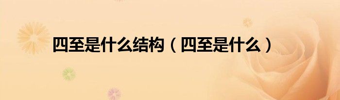 四至是什么结构（四至是什么）