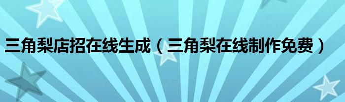 >三角梨店招在线生成（三角梨在线制作免费）