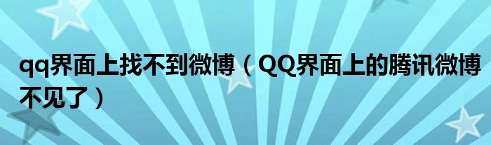 qq界面上找不到微博（QQ界面上的腾讯微博不见了）