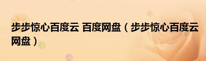 >步步惊心百度云 百度网盘（步步惊心百度云网盘）