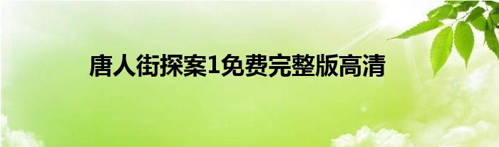 唐人街探案1免费完整版高清