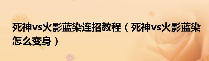 死神vs火影蓝染连招教程（死神vs火影蓝染怎么变身）