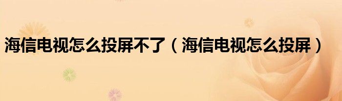 海信电视怎么投屏不了（海信电视怎么投屏）