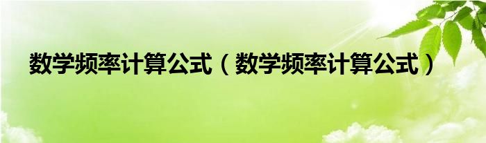 数学频率计算公式（数学频率计算公式）