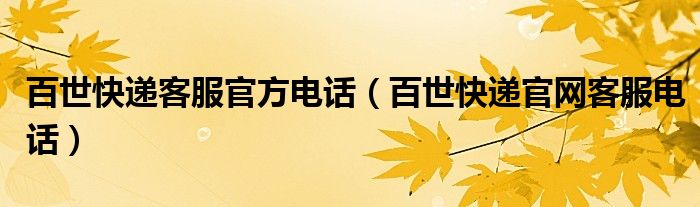 百世快递客服官方电话（百世快递官网客服电话）
