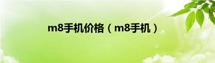 m8手机价格（m8手机）