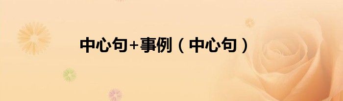 中心句+事例（中心句）