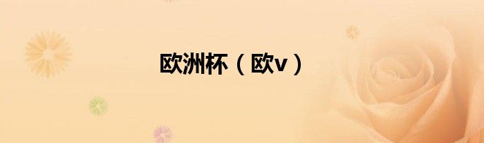 欧洲杯（欧v）