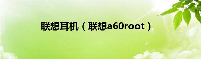 联想耳机（联想a60root）