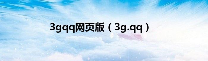 3gqq网页版（3g.qq）