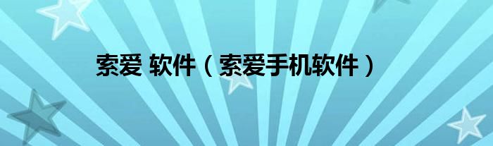 索爱 软件（索爱手机软件）