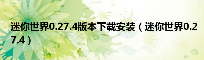 迷你世界0.27.4版本下载安装（迷你世界0.27.4）