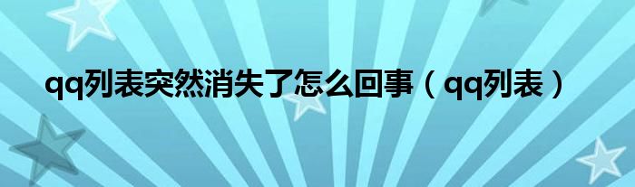 qq列表突然消失了怎么回事（qq列表）