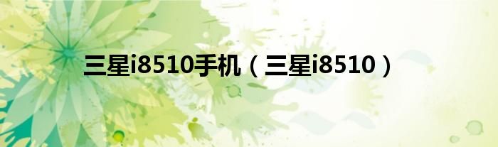 三星i8510手机（三星i8510）